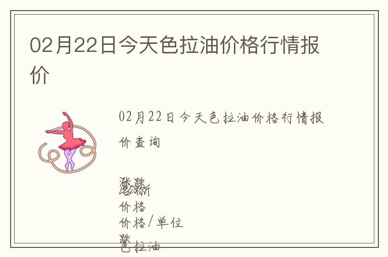02月22日今天色拉油價(jià)格行情報(bào)價(jià)