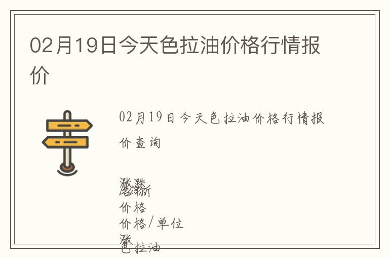 02月19日今天色拉油價(jià)格行情報(bào)價(jià)