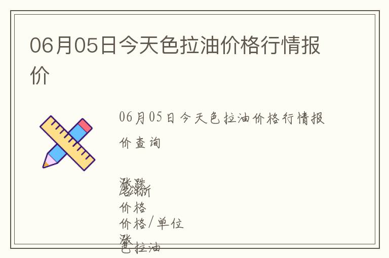 06月05日今天色拉油價(jià)格行情報(bào)價(jià)