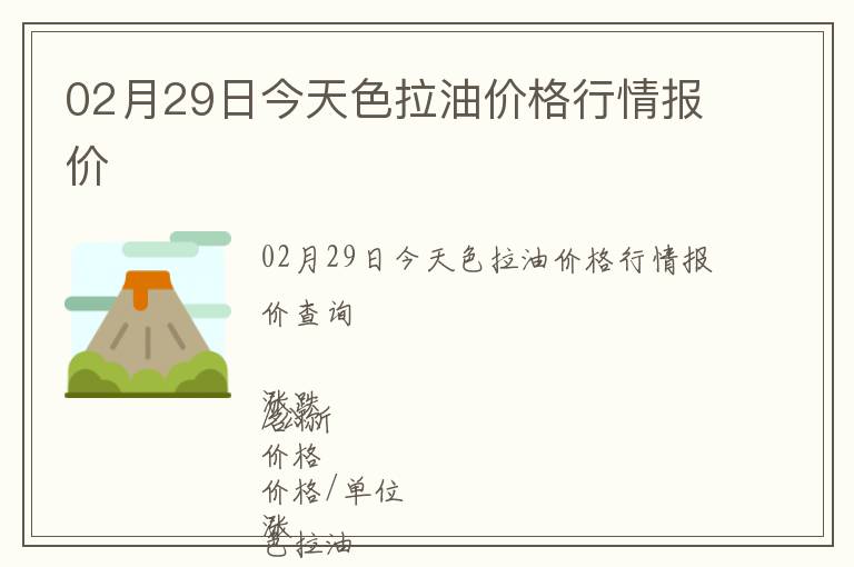 02月29日今天色拉油價格行情報價