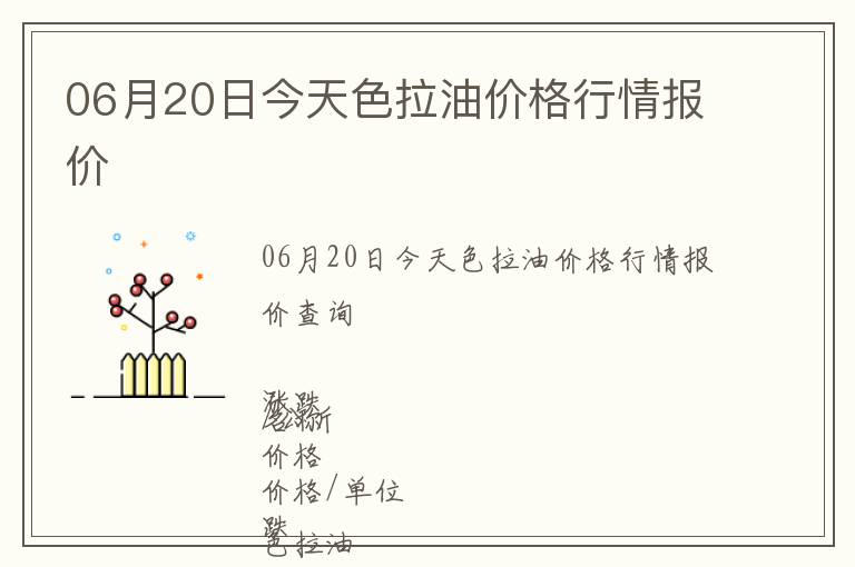 06月20日今天色拉油價(jià)格行情報(bào)價(jià)