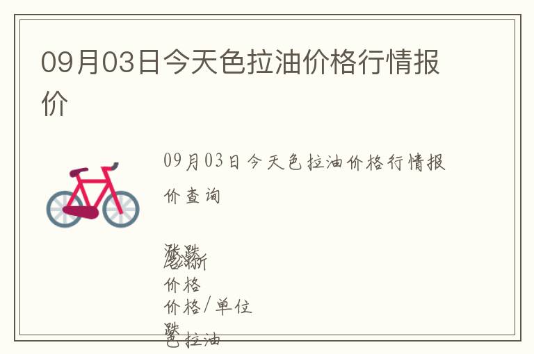 09月03日今天色拉油價(jià)格行情報(bào)價(jià)
