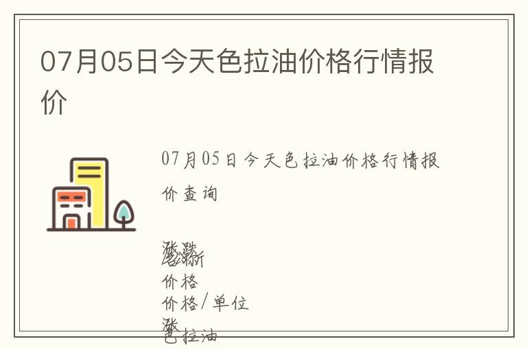 07月05日今天色拉油價(jià)格行情報(bào)價(jià)