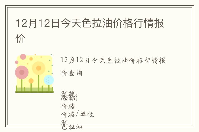 12月12日今天色拉油價(jià)格行情報(bào)價(jià)