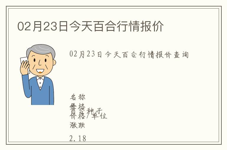 02月23日今天百合行情報(bào)價(jià)