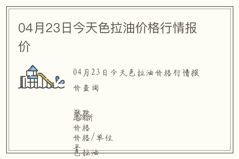 04月23日今天色拉油價(jià)格行情報(bào)價(jià)