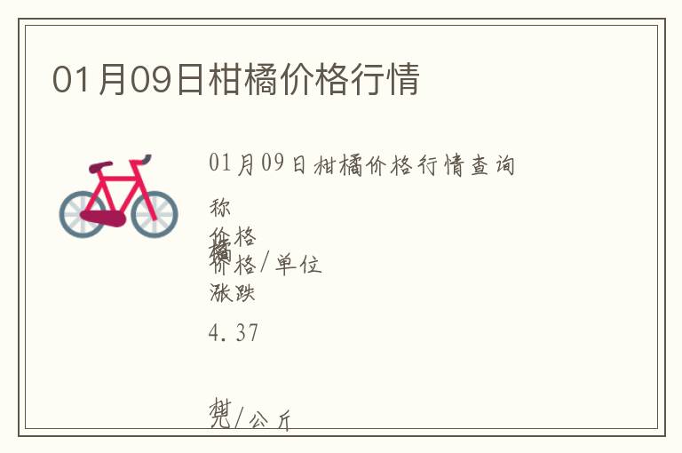 01月09日柑橘價格行情
