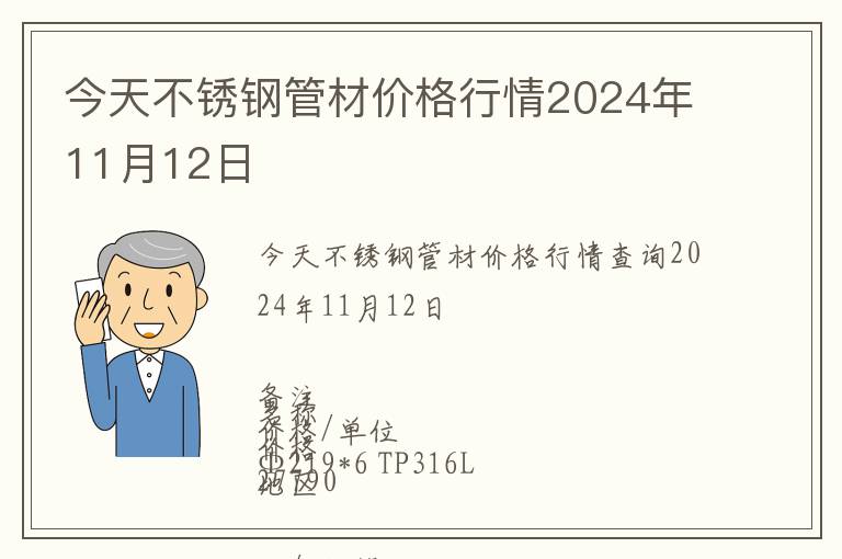 今天不銹鋼管材價(jià)格行情2024年11月12日