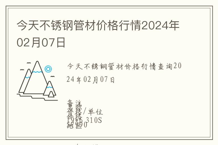今天不銹鋼管材價格行情2024年02月07日