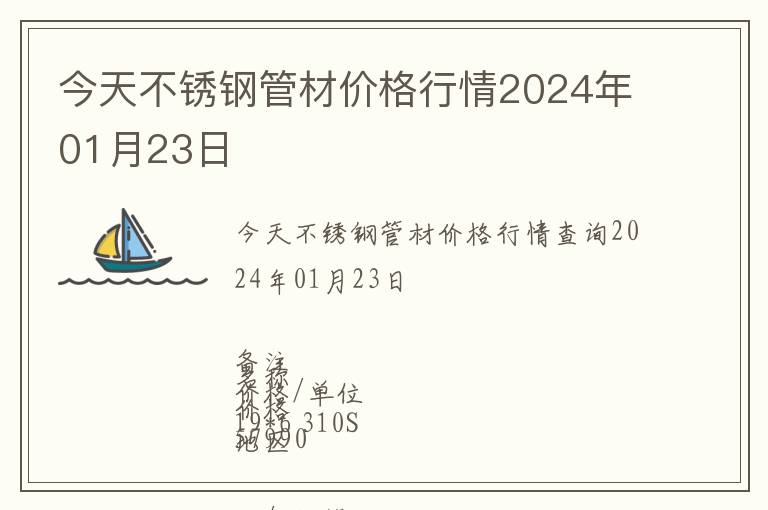 今天不銹鋼管材價格行情2024年01月23日