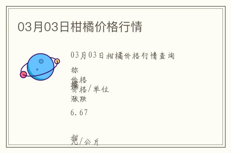 03月03日柑橘價(jià)格行情