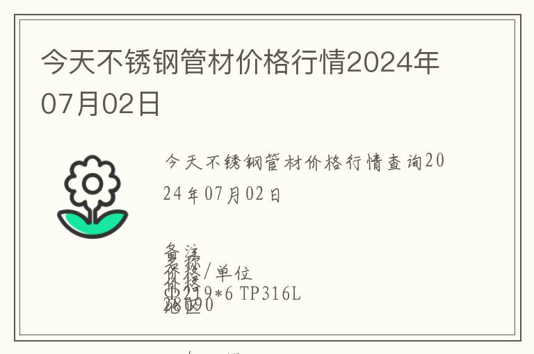 今天不銹鋼管材價(jià)格行情2024年07月02日