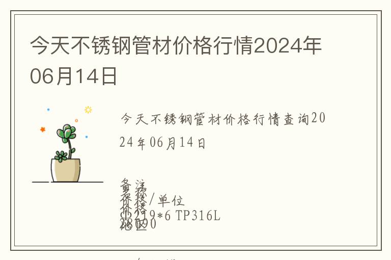 今天不銹鋼管材價(jià)格行情2024年06月14日