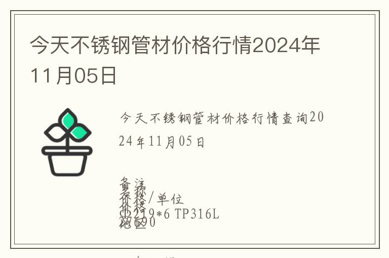 今天不銹鋼管材價(jià)格行情2024年11月05日