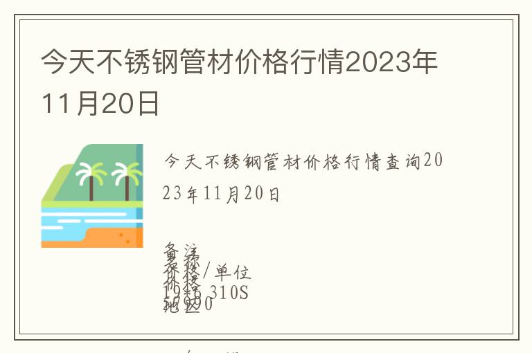 今天不銹鋼管材價(jià)格行情2023年11月20日