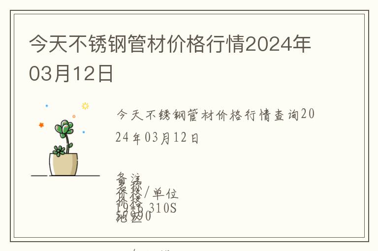 今天不銹鋼管材價(jià)格行情2024年03月12日