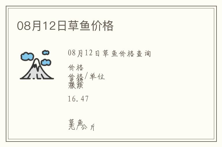 08月12日草魚價(jià)格