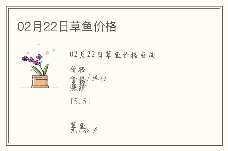 02月22日草魚價(jià)格