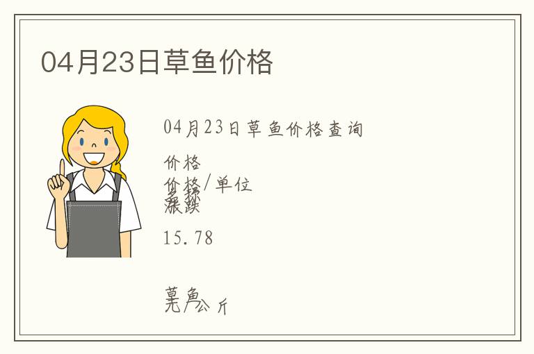 04月23日草魚價格