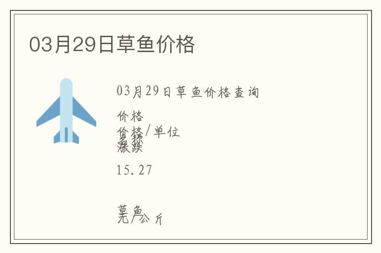 03月29日草魚價(jià)格