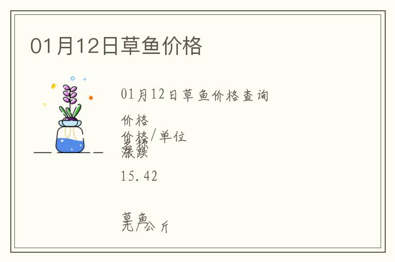 01月12日草魚(yú)價(jià)格
