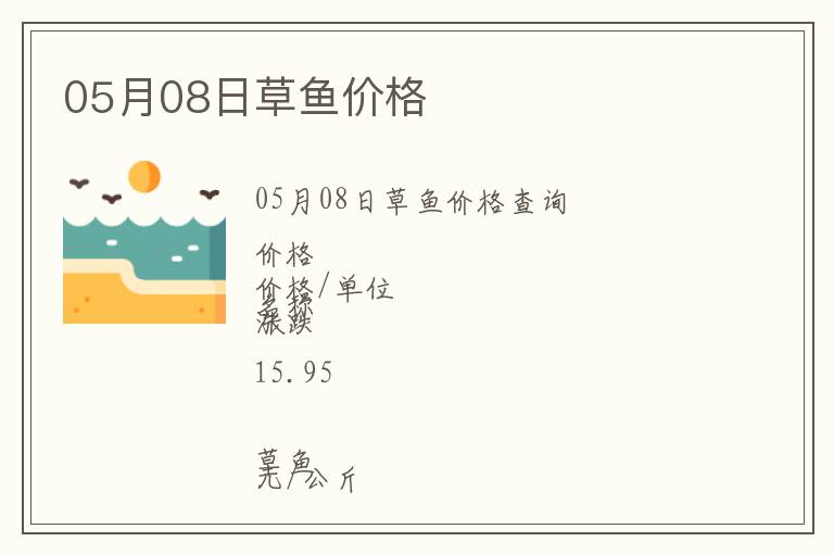05月08日草魚價格