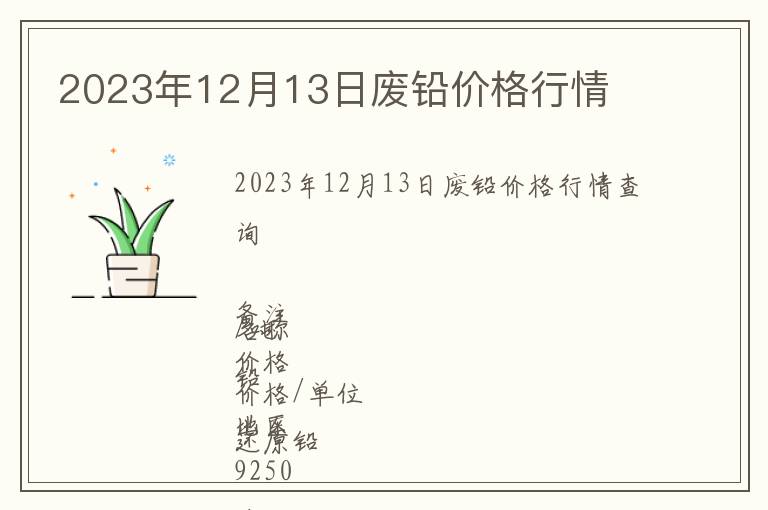 2023年12月13日廢鉛價(jià)格行情