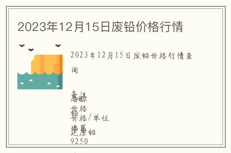 2023年12月15日廢鉛價(jià)格行情