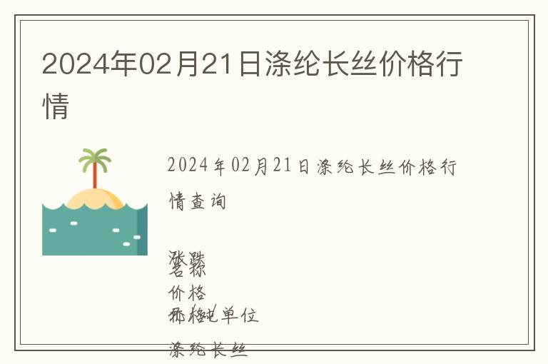 2024年02月21日滌綸長(zhǎng)絲價(jià)格行情