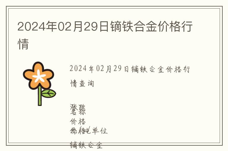 2024年02月29日鏑鐵合金價(jià)格行情