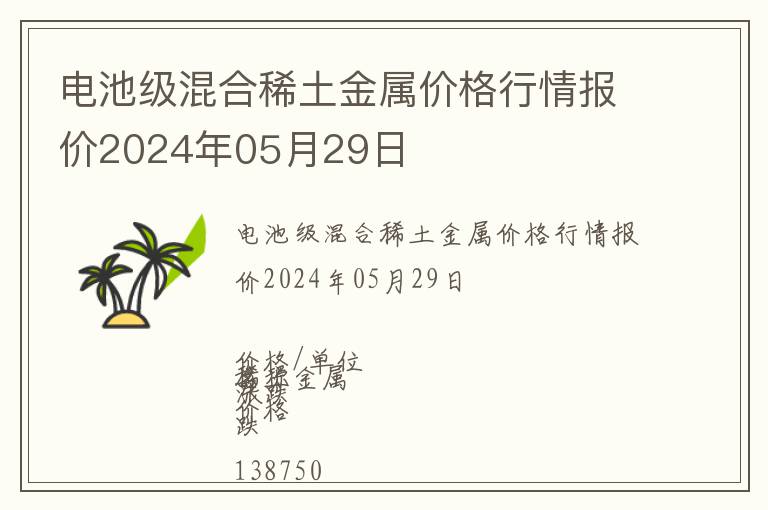 電池級(jí)混合稀土金屬價(jià)格行情報(bào)價(jià)2024年05月29日