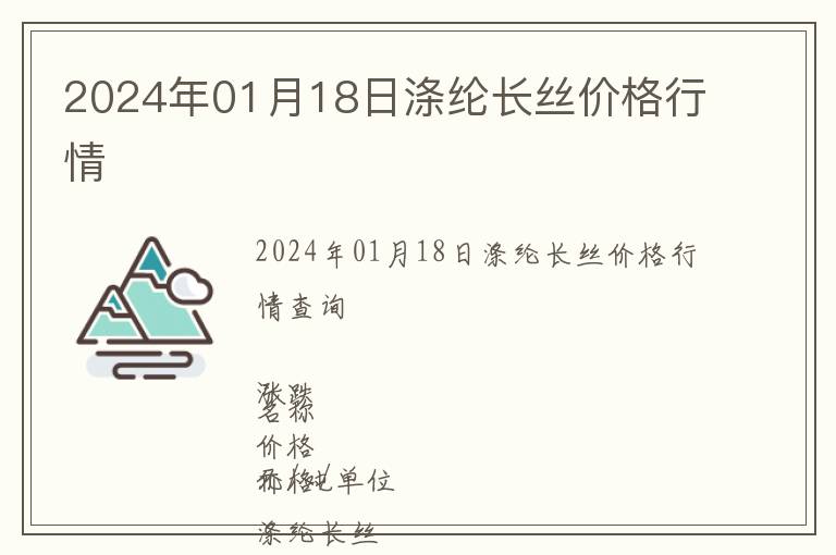 2024年01月18日滌綸長絲價格行情