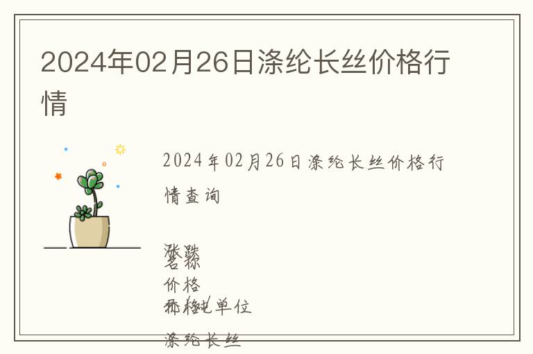 2024年02月26日滌綸長(zhǎng)絲價(jià)格行情