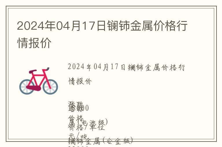 2024年04月17日鑭鈰金屬價(jià)格行情報(bào)價(jià)