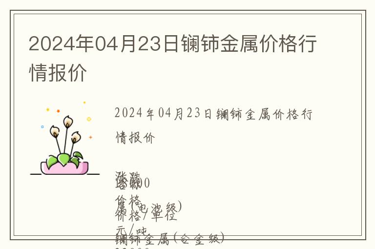 2024年04月23日鑭鈰金屬價(jià)格行情報(bào)價(jià)