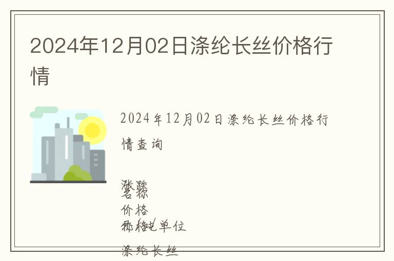 2024年12月02日滌綸長絲價格行情