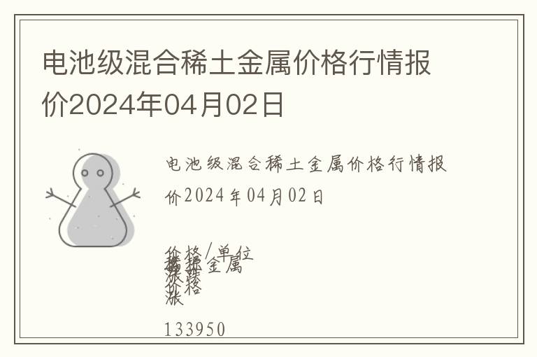 電池級(jí)混合稀土金屬價(jià)格行情報(bào)價(jià)2024年04月02日