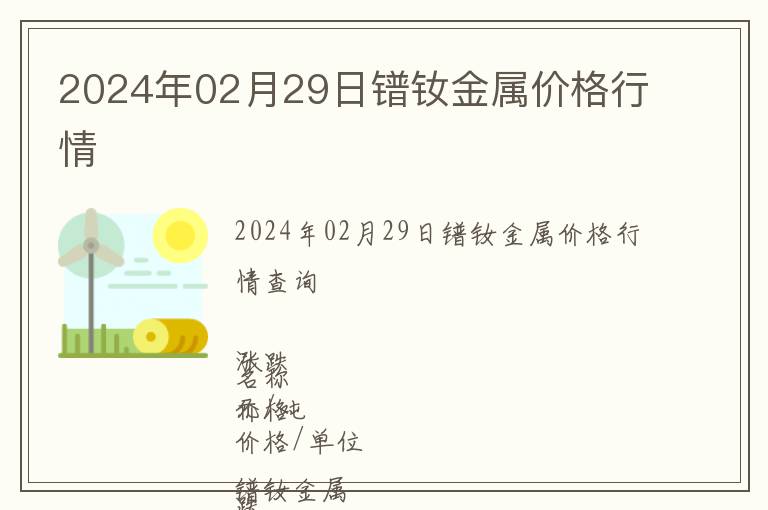 2024年02月29日鐠釹金屬價(jià)格行情