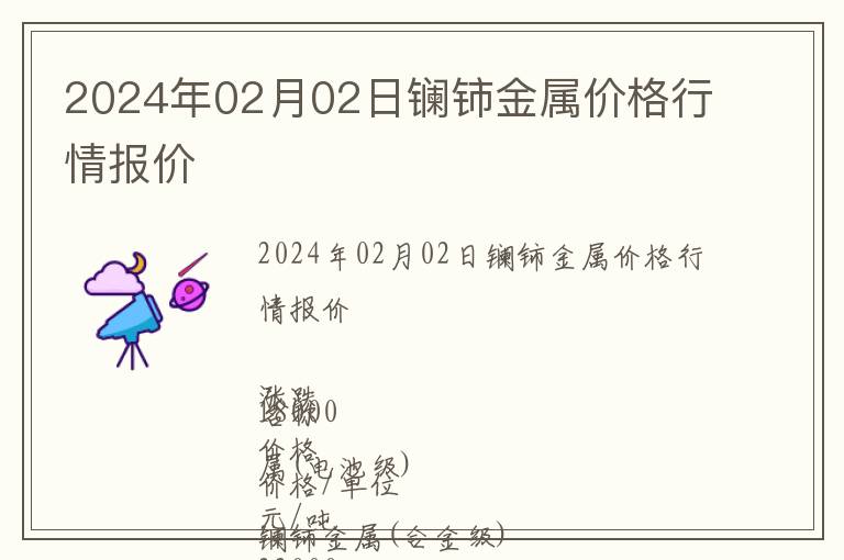 2024年02月02日鑭鈰金屬價(jià)格行情報(bào)價(jià)