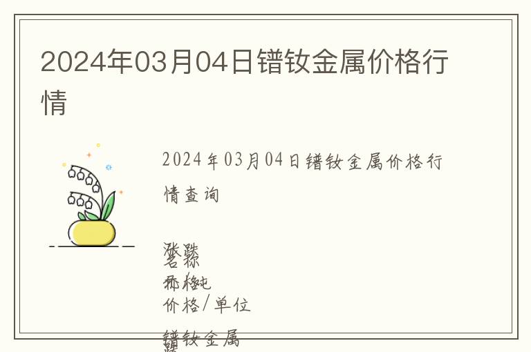 2024年03月04日鐠釹金屬價(jià)格行情