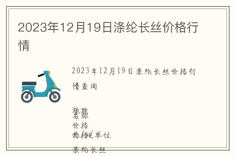 2023年12月19日滌綸長絲價(jià)格行情