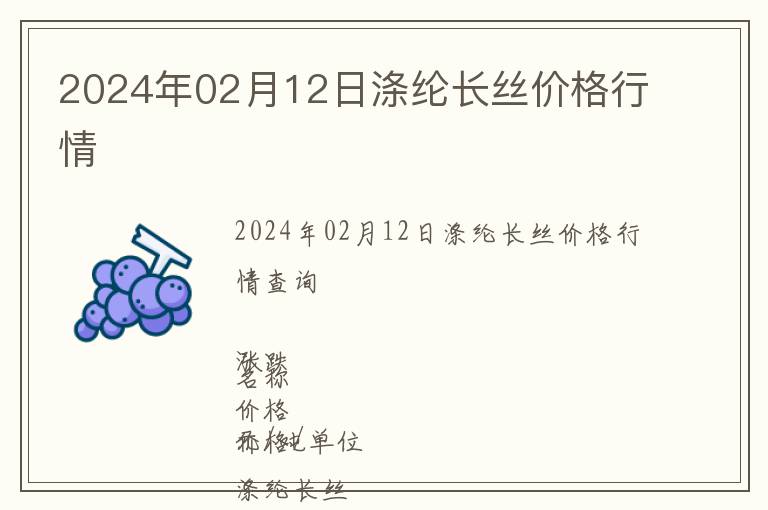 2024年02月12日滌綸長絲價(jià)格行情