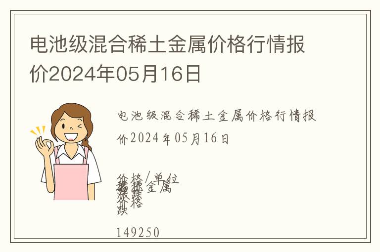 電池級(jí)混合稀土金屬價(jià)格行情報(bào)價(jià)2024年05月16日