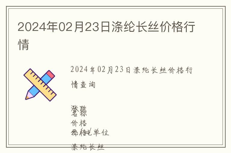 2024年02月23日滌綸長(zhǎng)絲價(jià)格行情