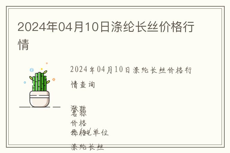 2024年04月10日滌綸長絲價(jià)格行情
