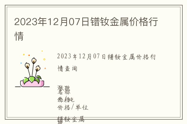 2023年12月07日鐠釹金屬價格行情