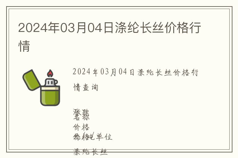 2024年03月04日滌綸長絲價格行情