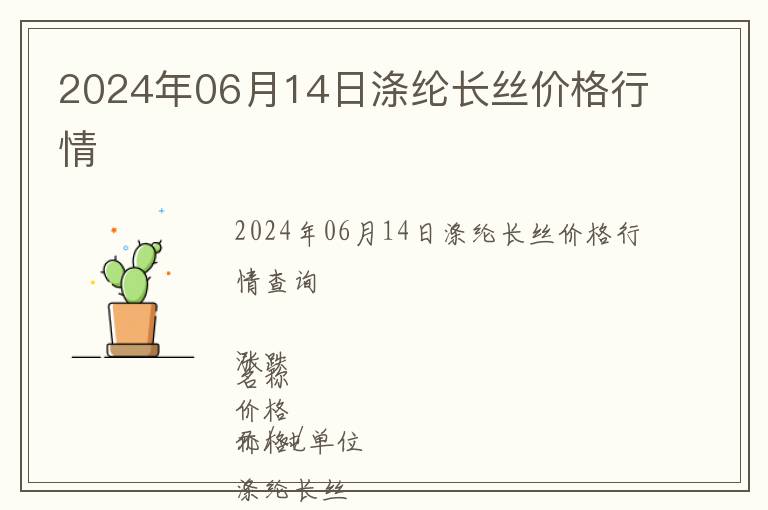2024年06月14日滌綸長(zhǎng)絲價(jià)格行情