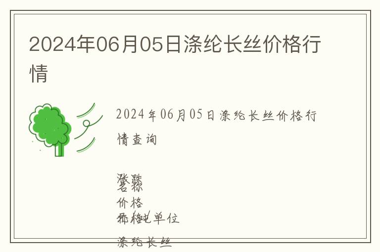 2024年06月05日滌綸長(zhǎng)絲價(jià)格行情