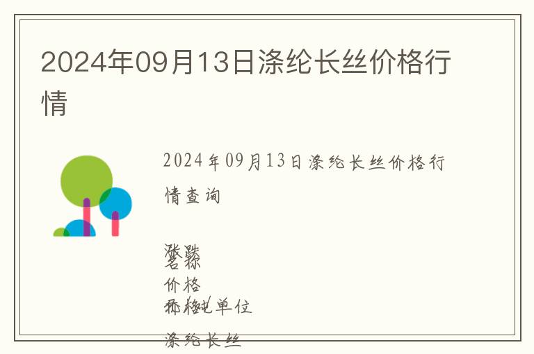 2024年09月13日滌綸長絲價(jià)格行情